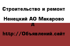  Строительство и ремонт. Ненецкий АО,Макарово д.